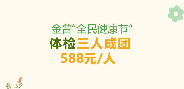 金普“全民健康節”，體檢三人成團588元/人