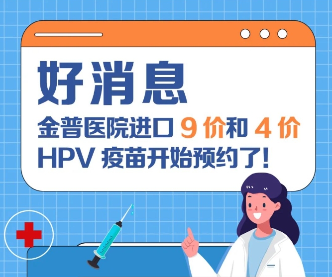 好消息：金普醫院進口9價和4價HPV疫苗開始預約了！